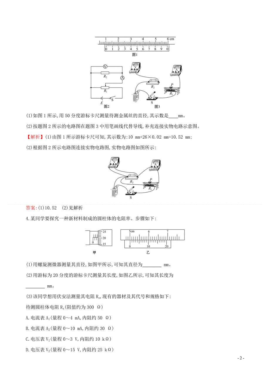 2020新教材高中物理第十一章电路及其应用3.2实验导体电阻率的测量课堂检测含解析新人教版必修第三册.doc_第2页