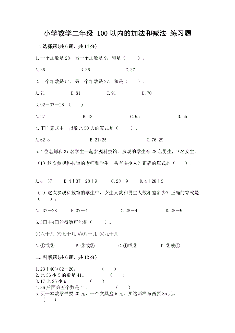 小学数学二年级 100以内的加法和减法 练习题【突破训练】.docx_第1页