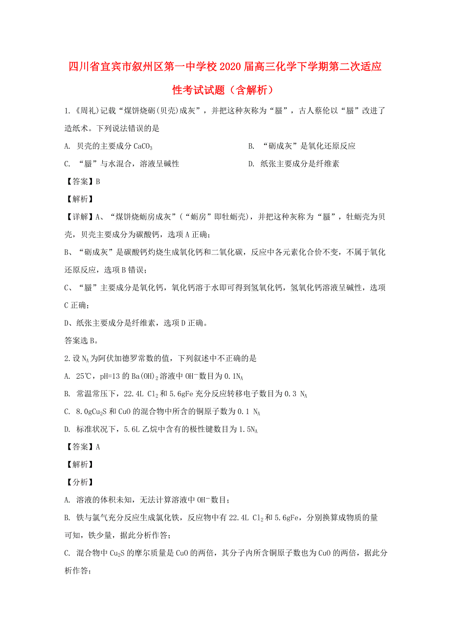 四川省宜宾市叙州区第一中学校2020届高三化学下学期第二次适应性考试试题（含解析）.doc_第1页