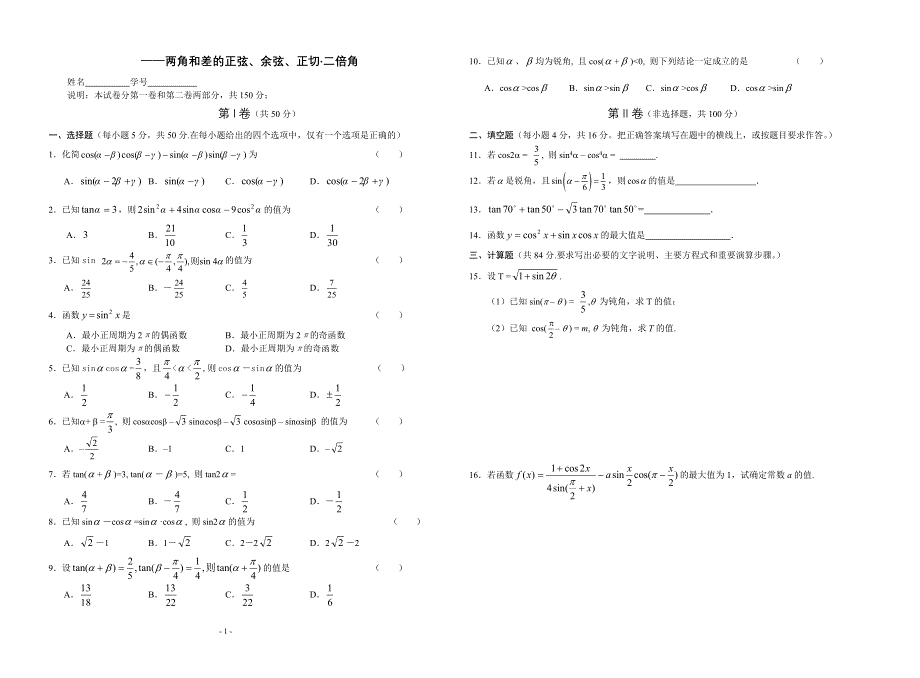 两角和差的正弦余弦正切二倍角.doc_第1页