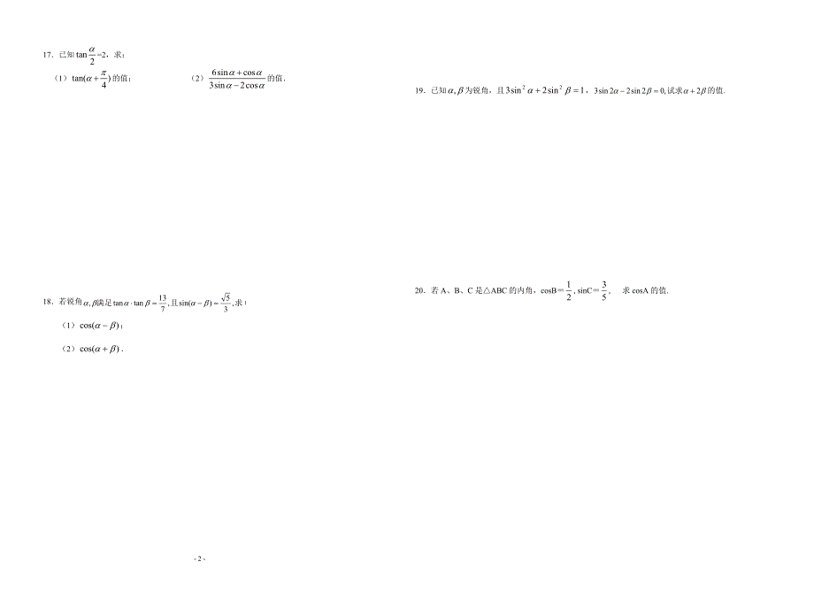 两角和差的正弦余弦正切二倍角.doc_第2页