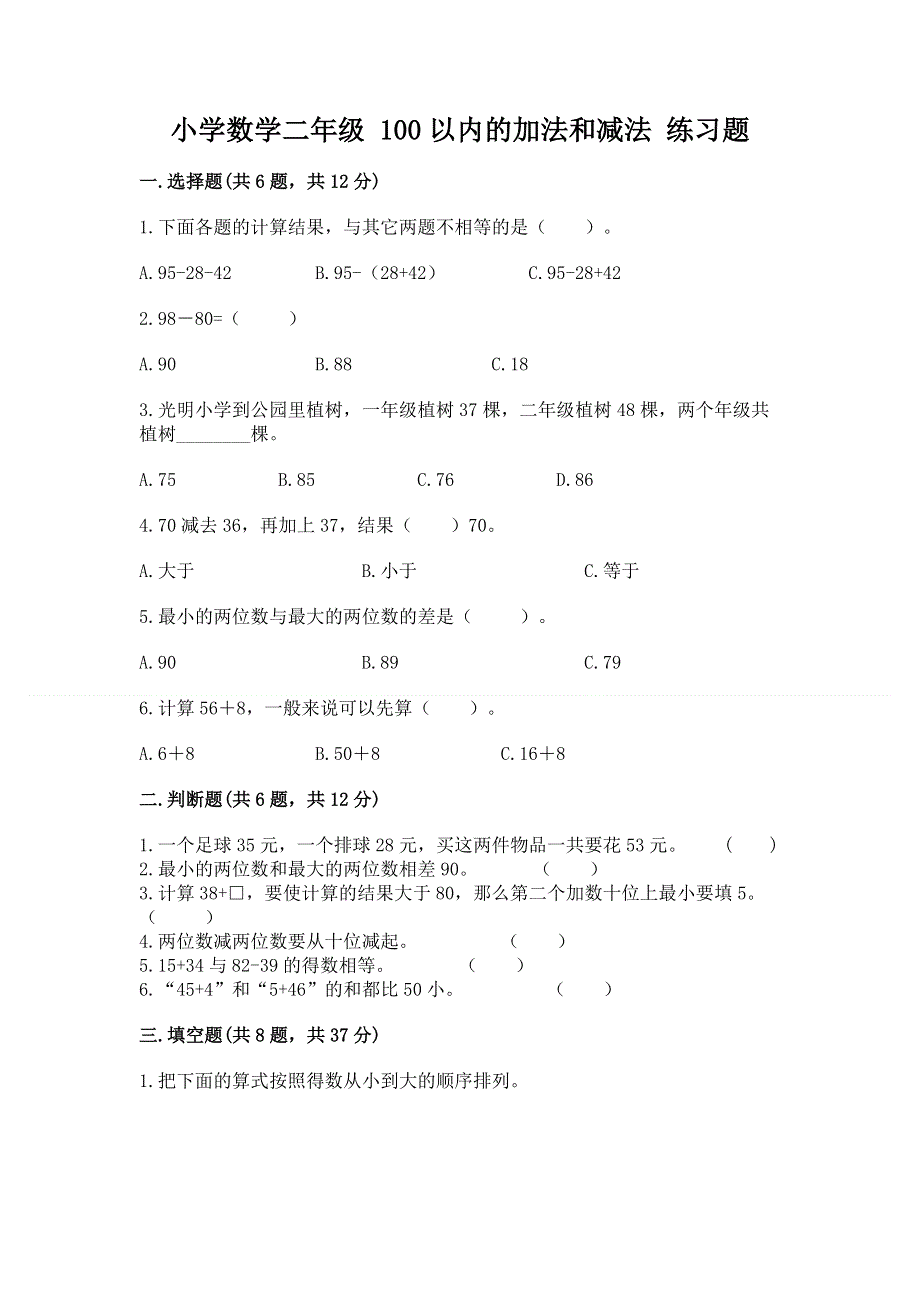 小学数学二年级 100以内的加法和减法 练习题一套.docx_第1页