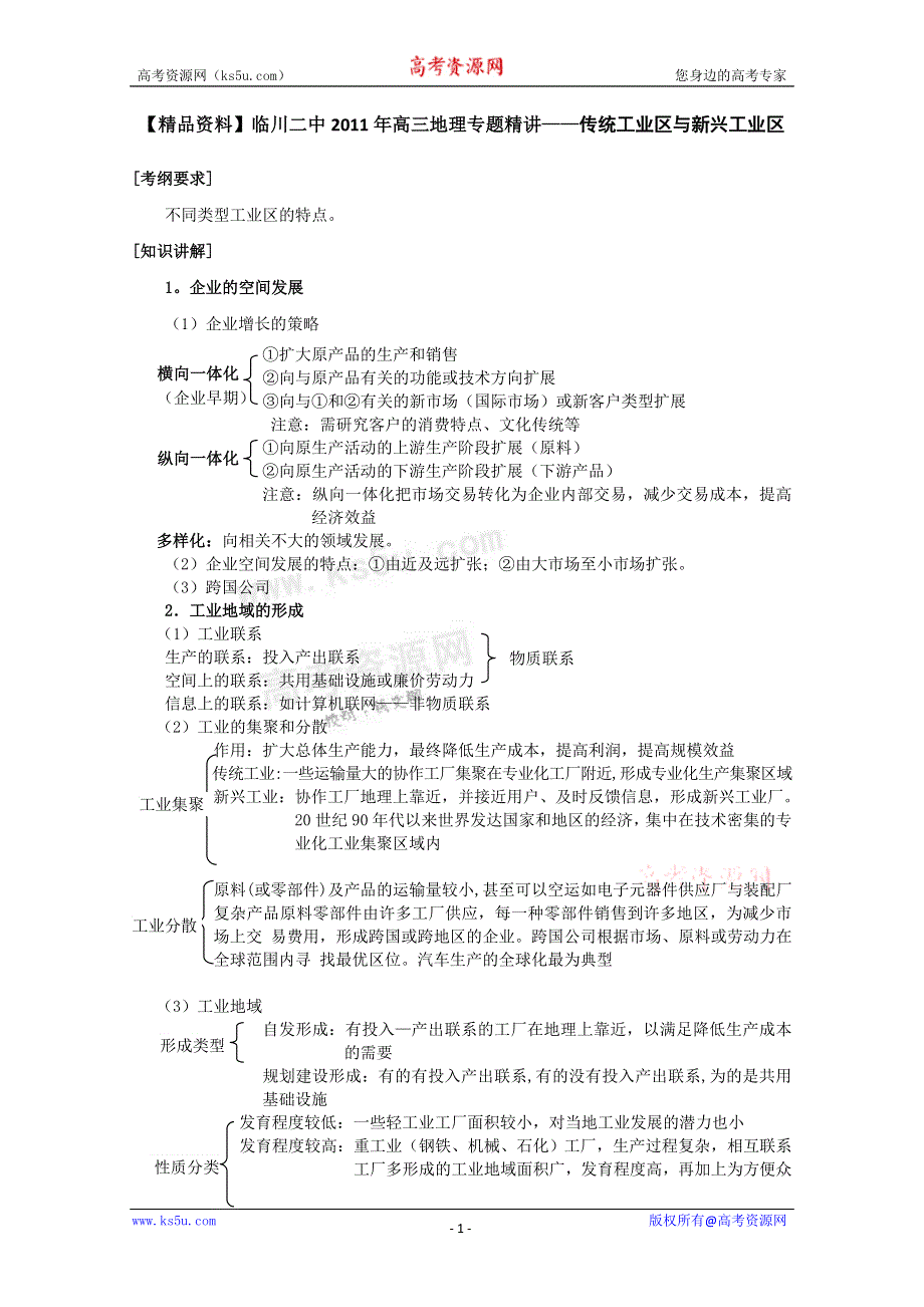 临川二中2011高考地理复习专题精讲：传统工业区与新兴工业区.doc_第1页