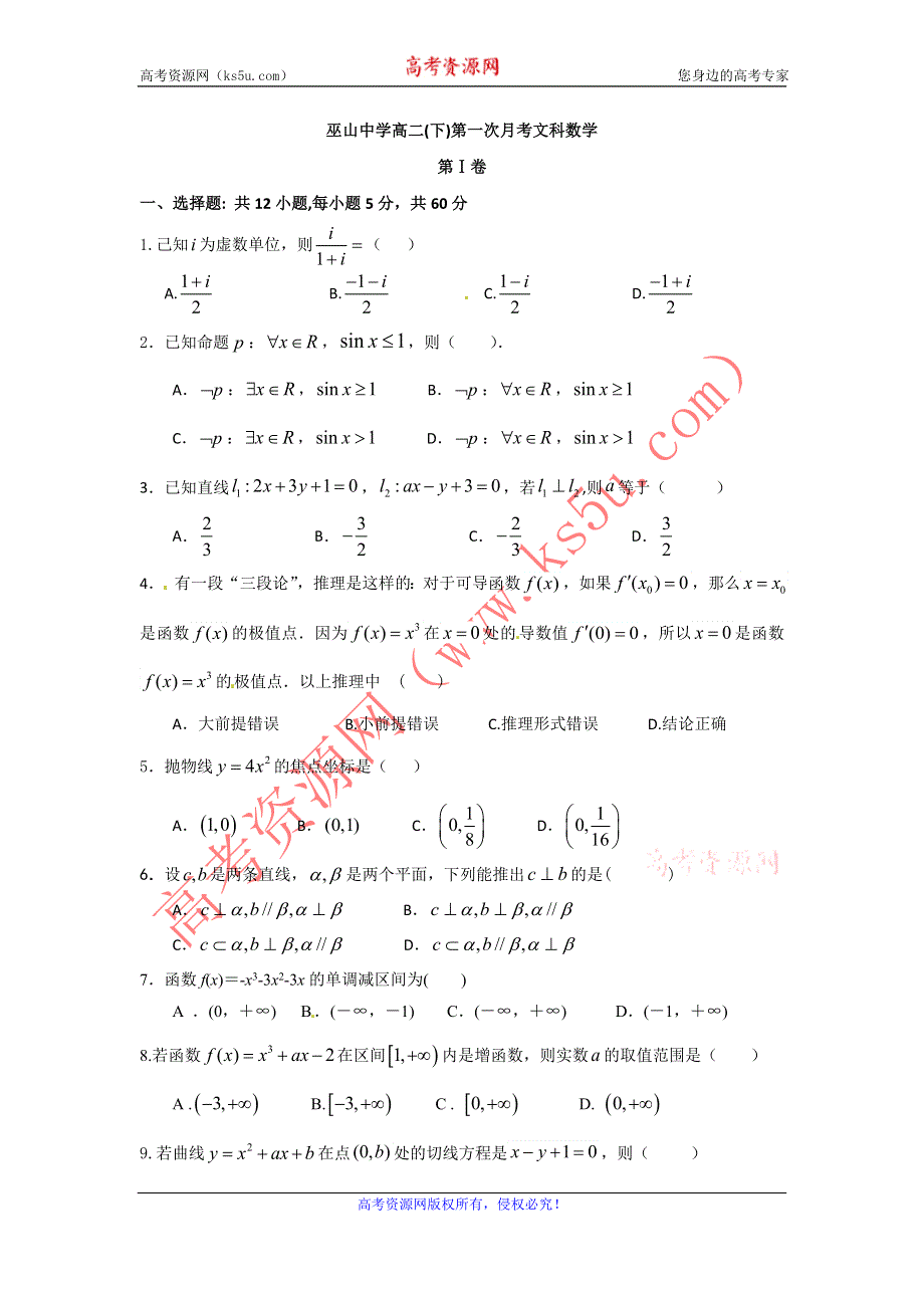 《名校》重庆市巫山中学2014-2015学年高二下学期第一次月考数学（文）试题 扫描版含答案.doc_第1页