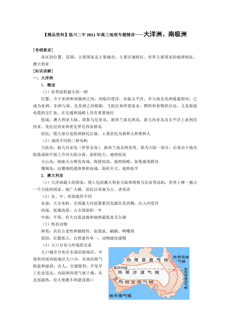 临川二中2011高考地理复习专题精讲：大洋洲、南极洲.doc_第1页