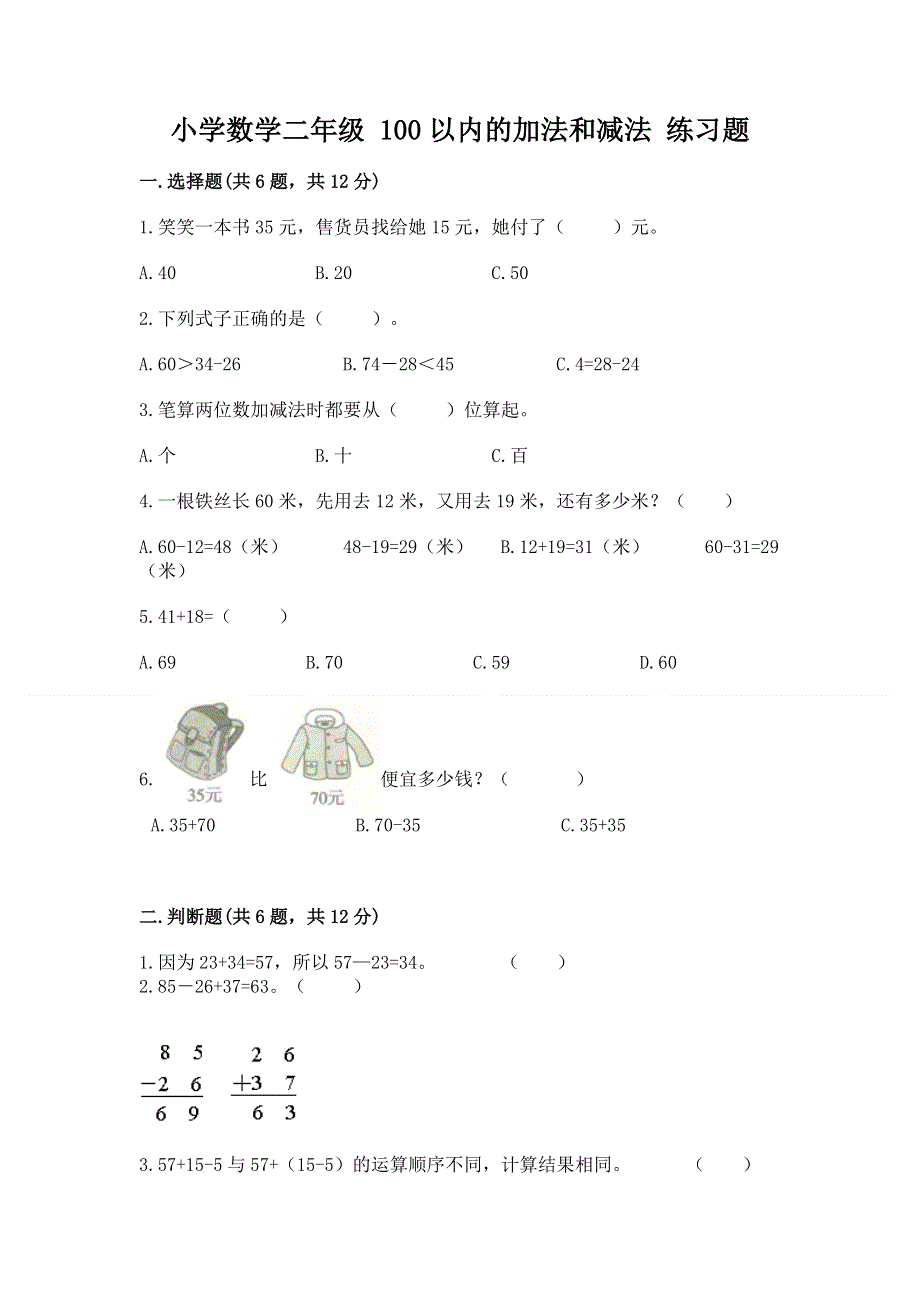 小学数学二年级 100以内的加法和减法 练习题【预热题】.docx_第1页