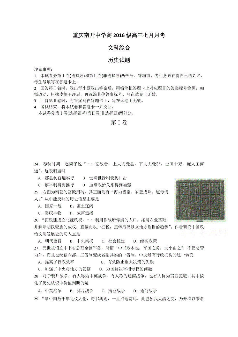 《名校》重庆市南开中学2016届高三7月月考历史试题 WORD版含答案.doc_第1页