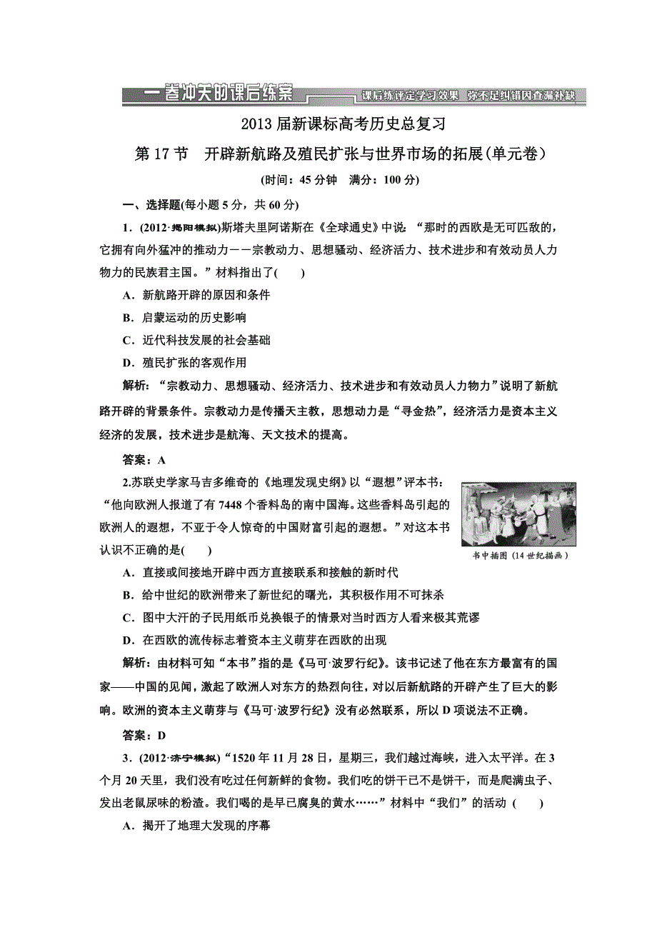 2013届高三新课标历史一轮复习单元测试卷 第17节 开辟新航路及殖民扩张与世界市场的拓展.doc_第1页