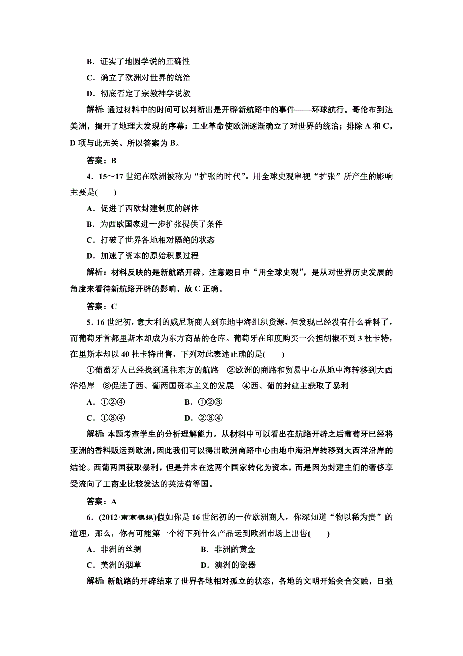 2013届高三新课标历史一轮复习单元测试卷 第17节 开辟新航路及殖民扩张与世界市场的拓展.doc_第2页