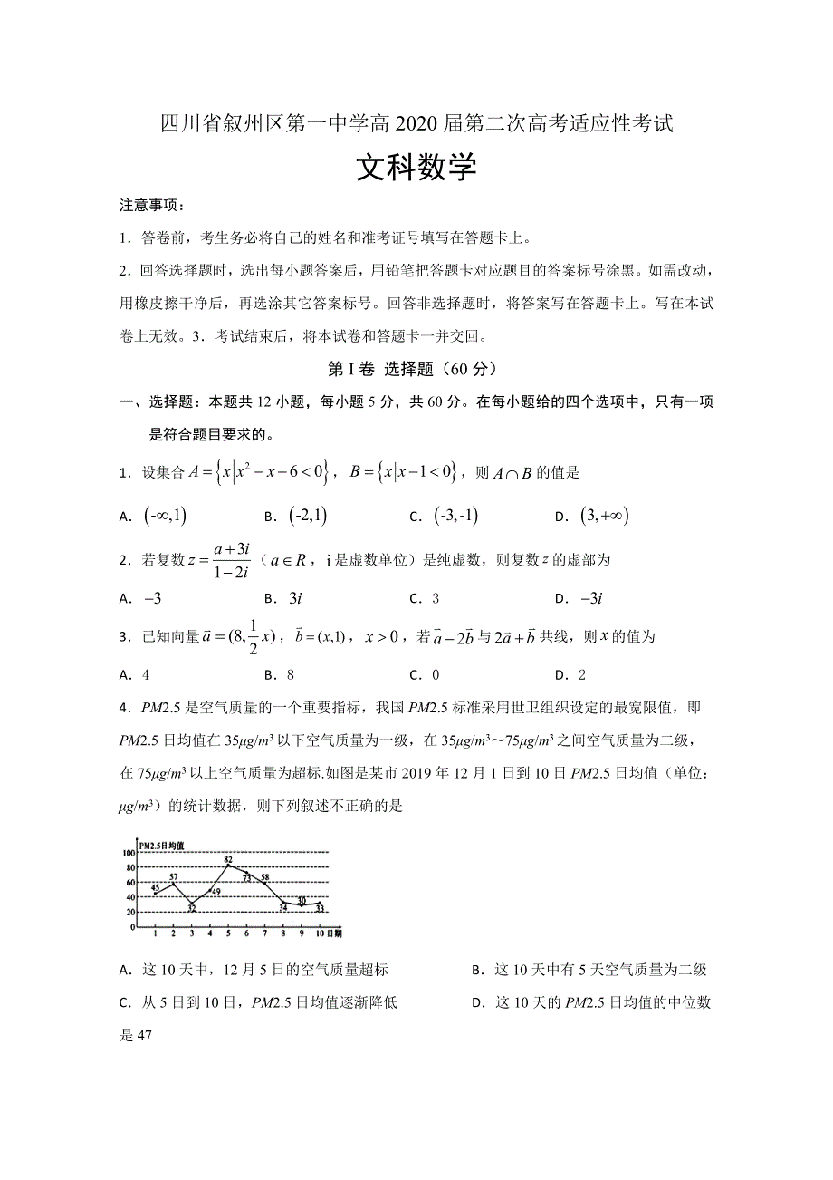 四川省宜宾市叙州区第一中学校2020届高三下学期第二次高考适应性考试数学（文）试题 WORD版含答案.doc_第1页