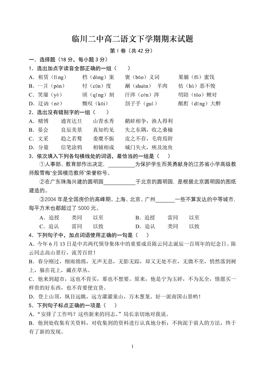 临川二中高二语文下学期期末试题（含答案详解）.doc_第1页