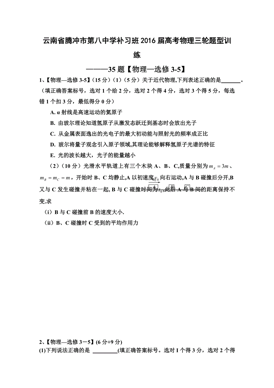 云南省腾冲市第八中学补习班2016届高考物理三轮题型训练——35题《物理—选修3-5》 WORD版含答案.doc_第1页