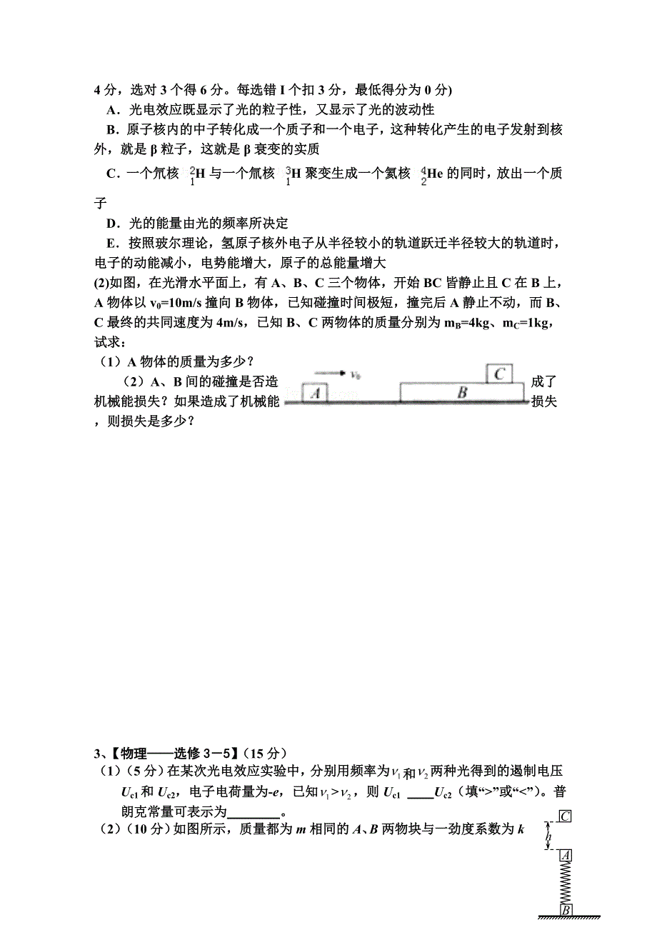 云南省腾冲市第八中学补习班2016届高考物理三轮题型训练——35题《物理—选修3-5》 WORD版含答案.doc_第2页