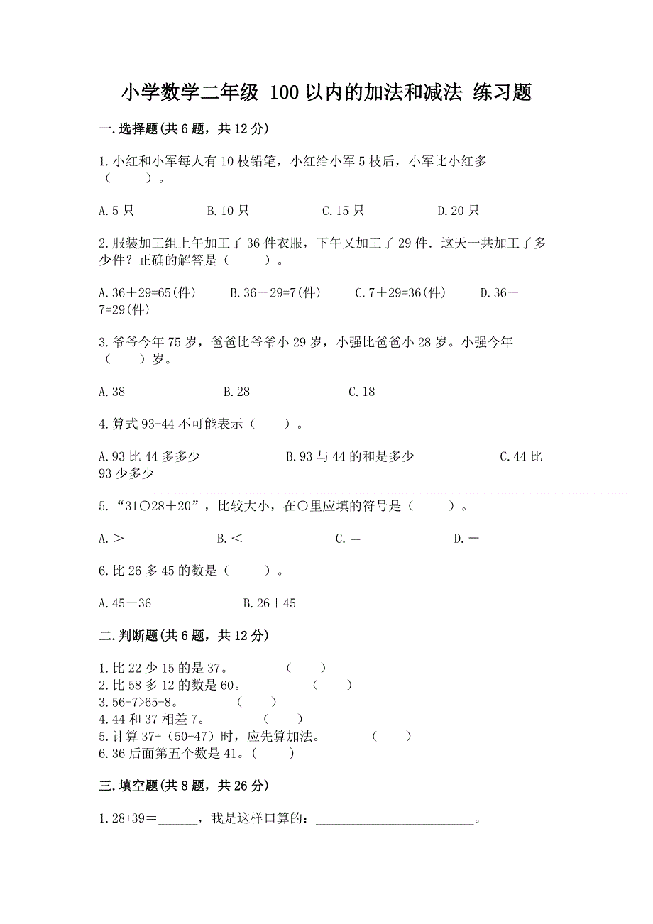 小学数学二年级 100以内的加法和减法 练习题【精华版】.docx_第1页