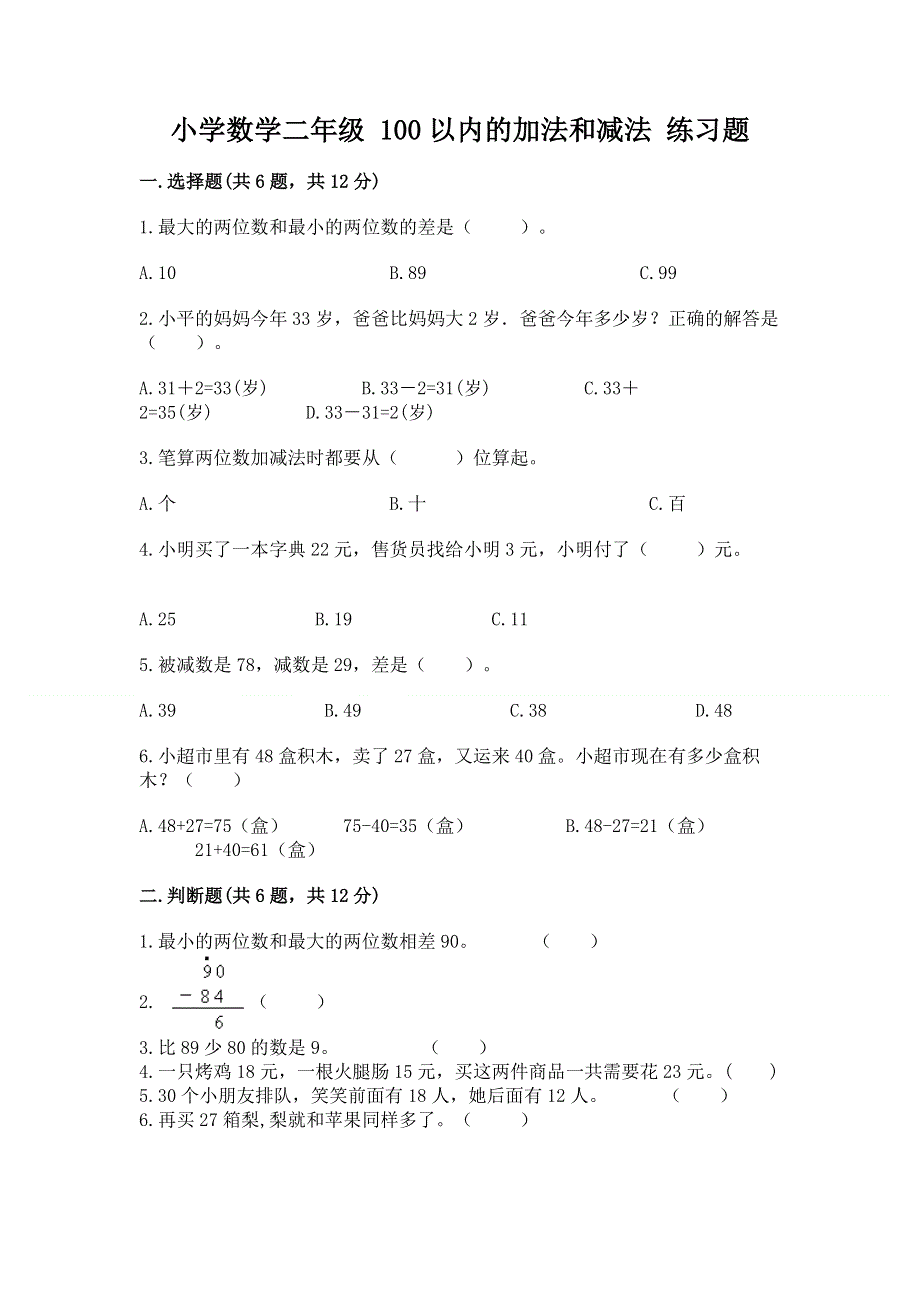 小学数学二年级 100以内的加法和减法 练习题加答案解析.docx_第1页