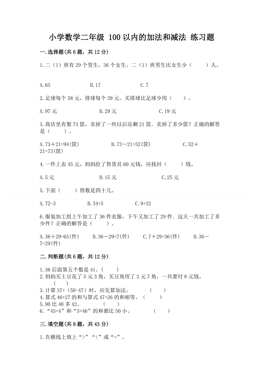 小学数学二年级 100以内的加法和减法 练习题【能力提升】.docx_第1页