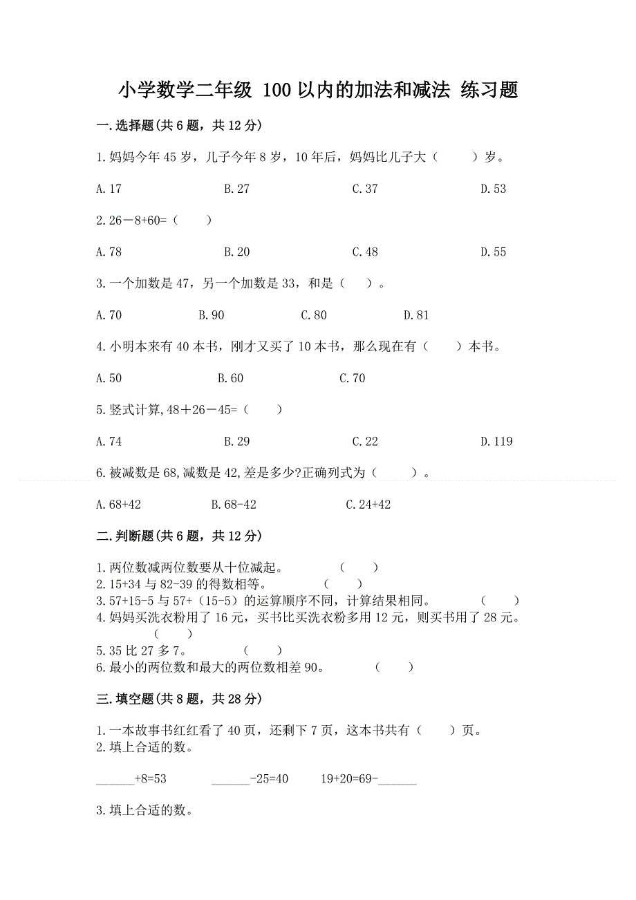 小学数学二年级 100以内的加法和减法 练习题【真题汇编】.docx_第1页