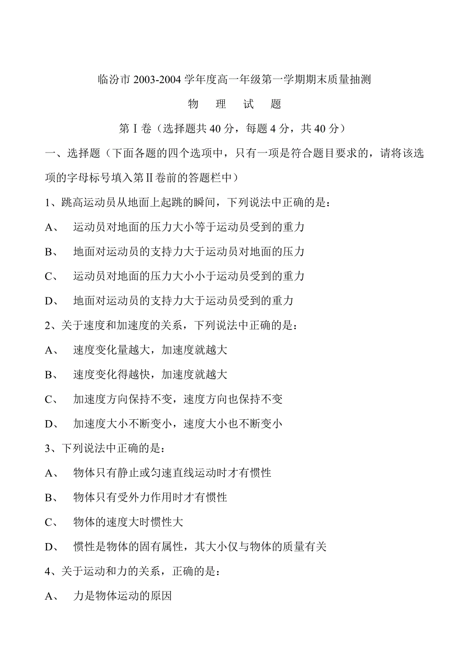 临汾市2003-2004学年度高一年级第一学期期末质量抽测物 理 试 题.doc_第1页