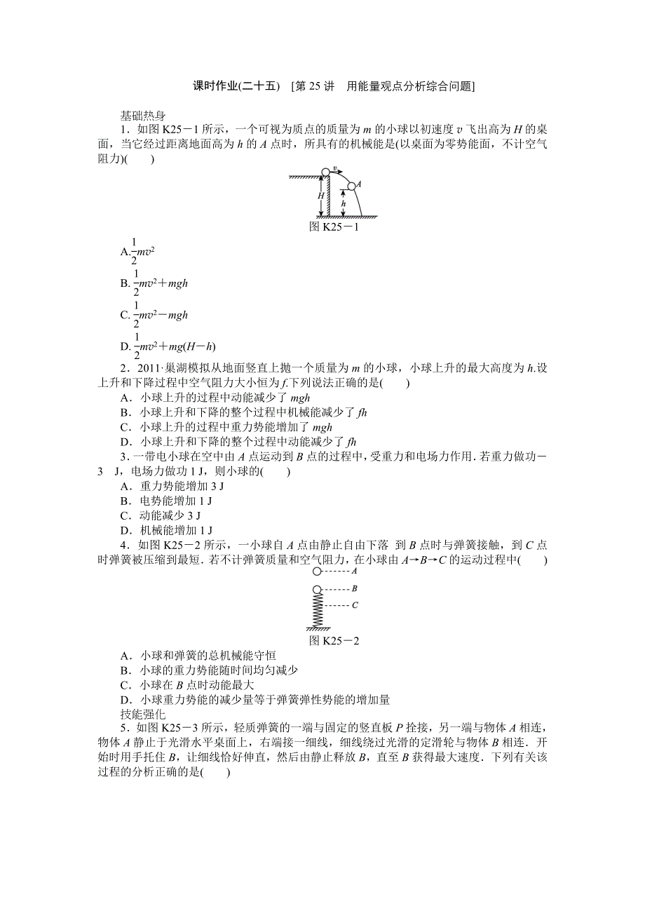 2013届高三新人教版物理课时作业25 用能量观点分析综合问题.doc_第1页