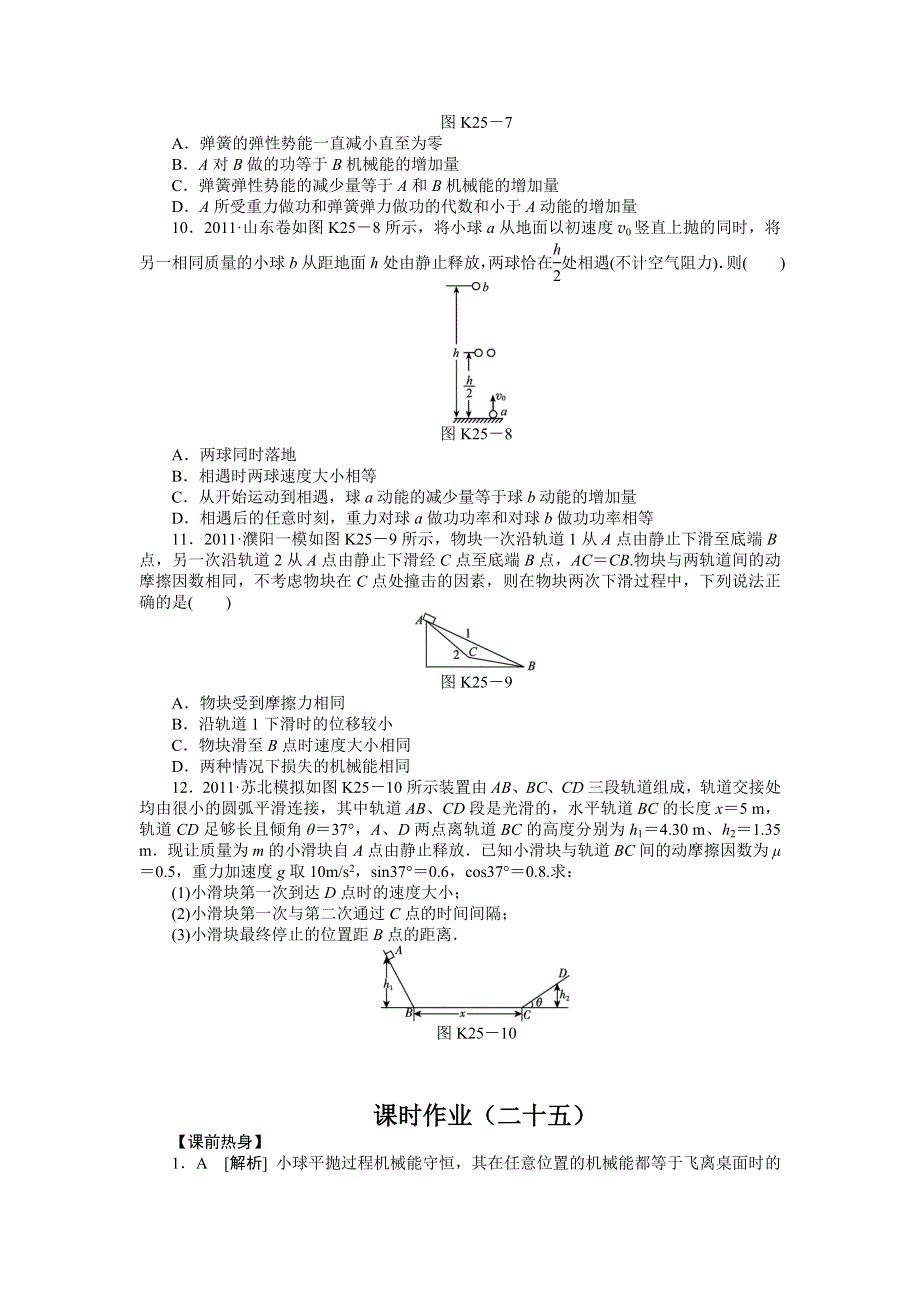 2013届高三新人教版物理课时作业25 用能量观点分析综合问题.doc_第3页