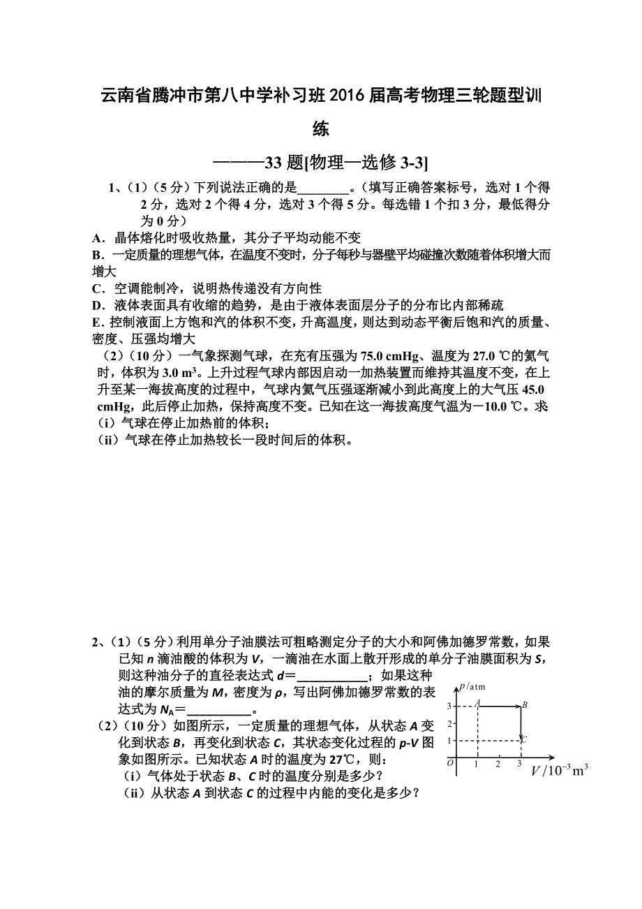 云南省腾冲市第八中学补习班2016届高考物理三轮题型训练——33题《物理—选修3-3》 WORD版含答案.doc_第1页