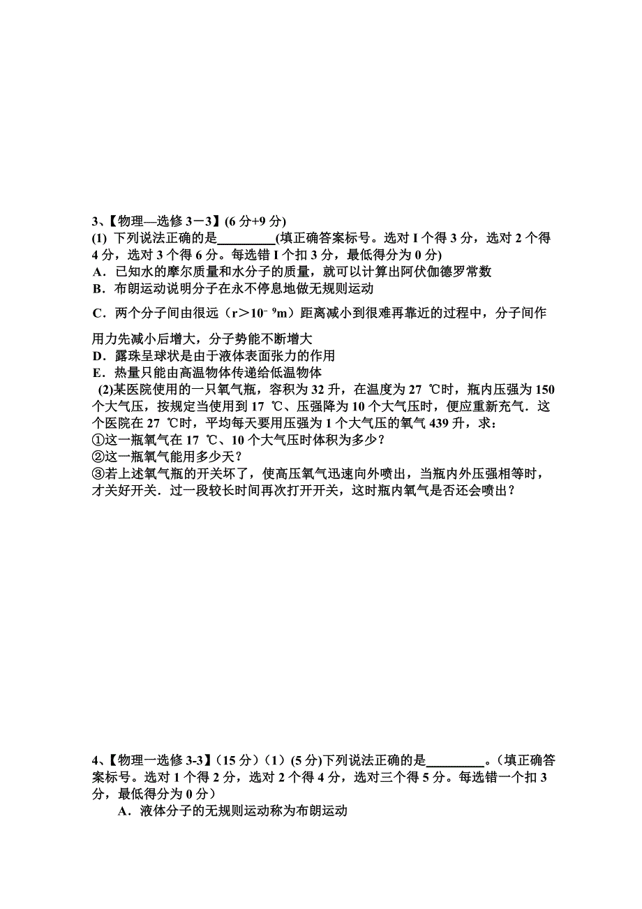 云南省腾冲市第八中学补习班2016届高考物理三轮题型训练——33题《物理—选修3-3》 WORD版含答案.doc_第2页