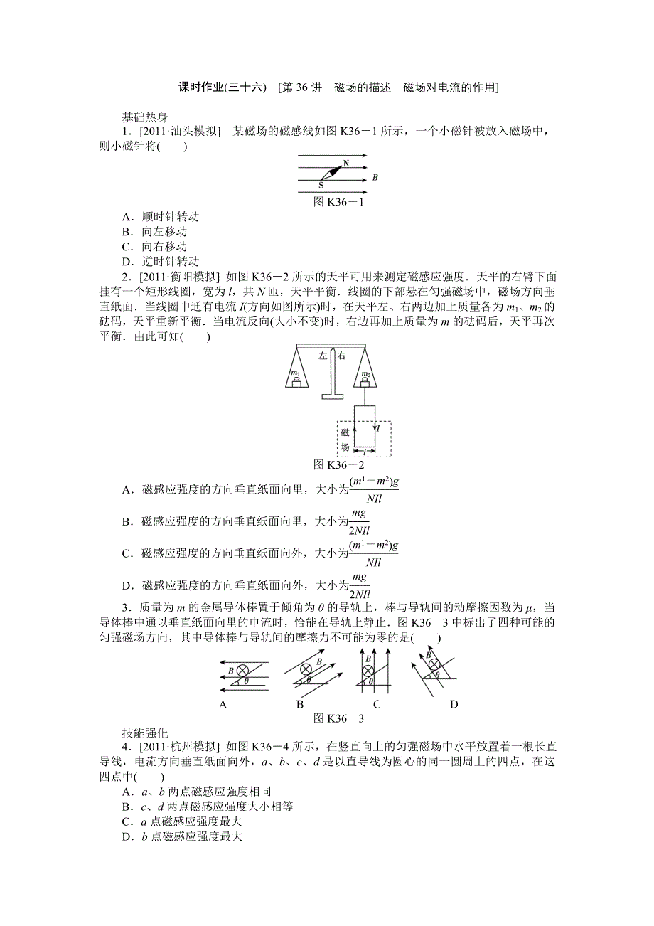 2013届高三新人教版物理课时作业36 磁场的描述 磁场对电流的作用.doc_第1页