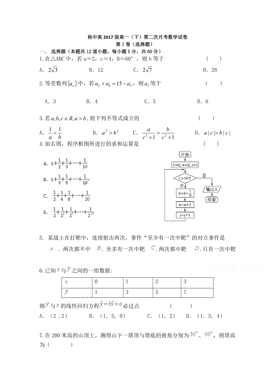 《名校》重庆市杨家坪中学2014-2015学年高一下学期第二次月考(6月）数学试题 WORD版含答案.doc_第1页