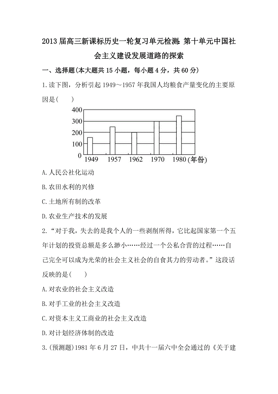 2013届高三新课标历史一轮复习单元检测：第十单元 中国社会主义建设发展道路的探索.doc_第1页