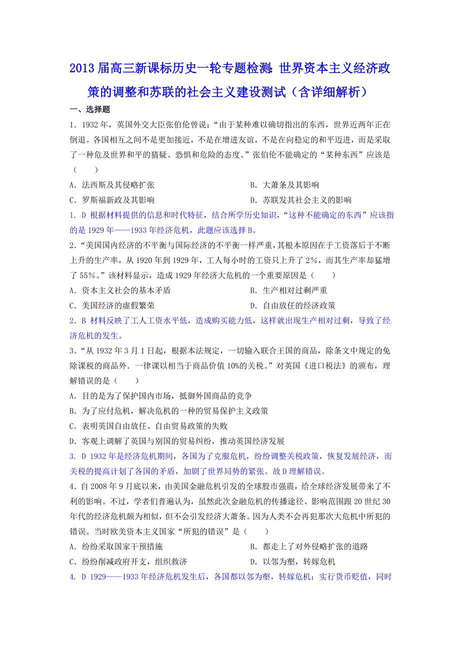 2013届高三新课标历史一轮专题检测：世界资本主义经济政策的调整和苏联的社会主义建设测试（含详细解析）.doc_第1页