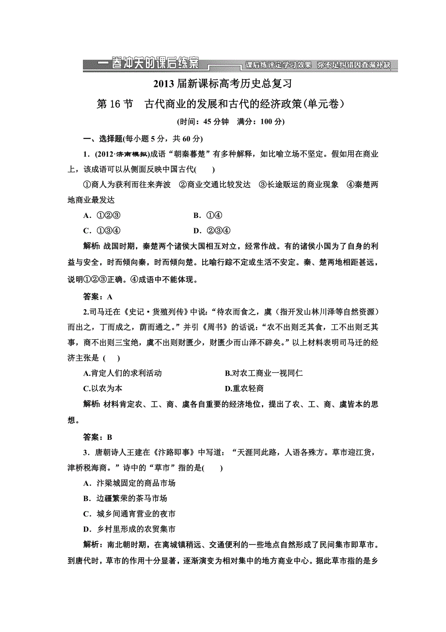 2013届高三新课标历史一轮复习单元测试卷 第16节 古代商业的发展和古代的经济政策.doc_第1页