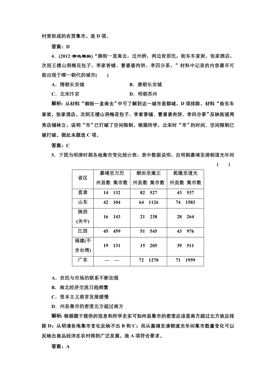 2013届高三新课标历史一轮复习单元测试卷 第16节 古代商业的发展和古代的经济政策.doc_第2页