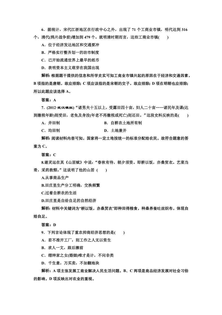 2013届高三新课标历史一轮复习单元测试卷 第16节 古代商业的发展和古代的经济政策.doc_第3页