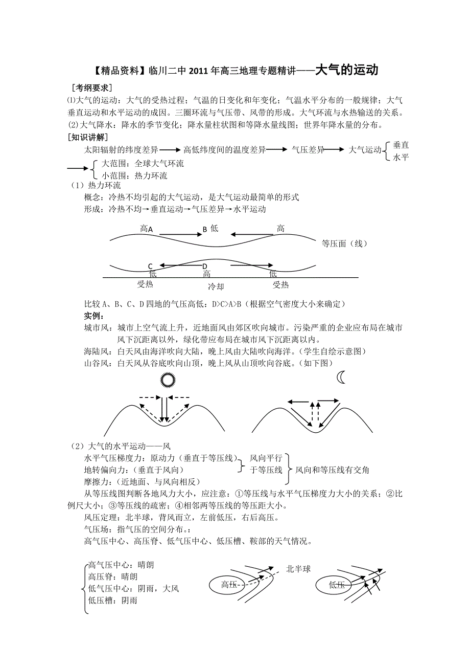 临川二中2011高考地理复习专题精讲：大气的运动.doc_第1页