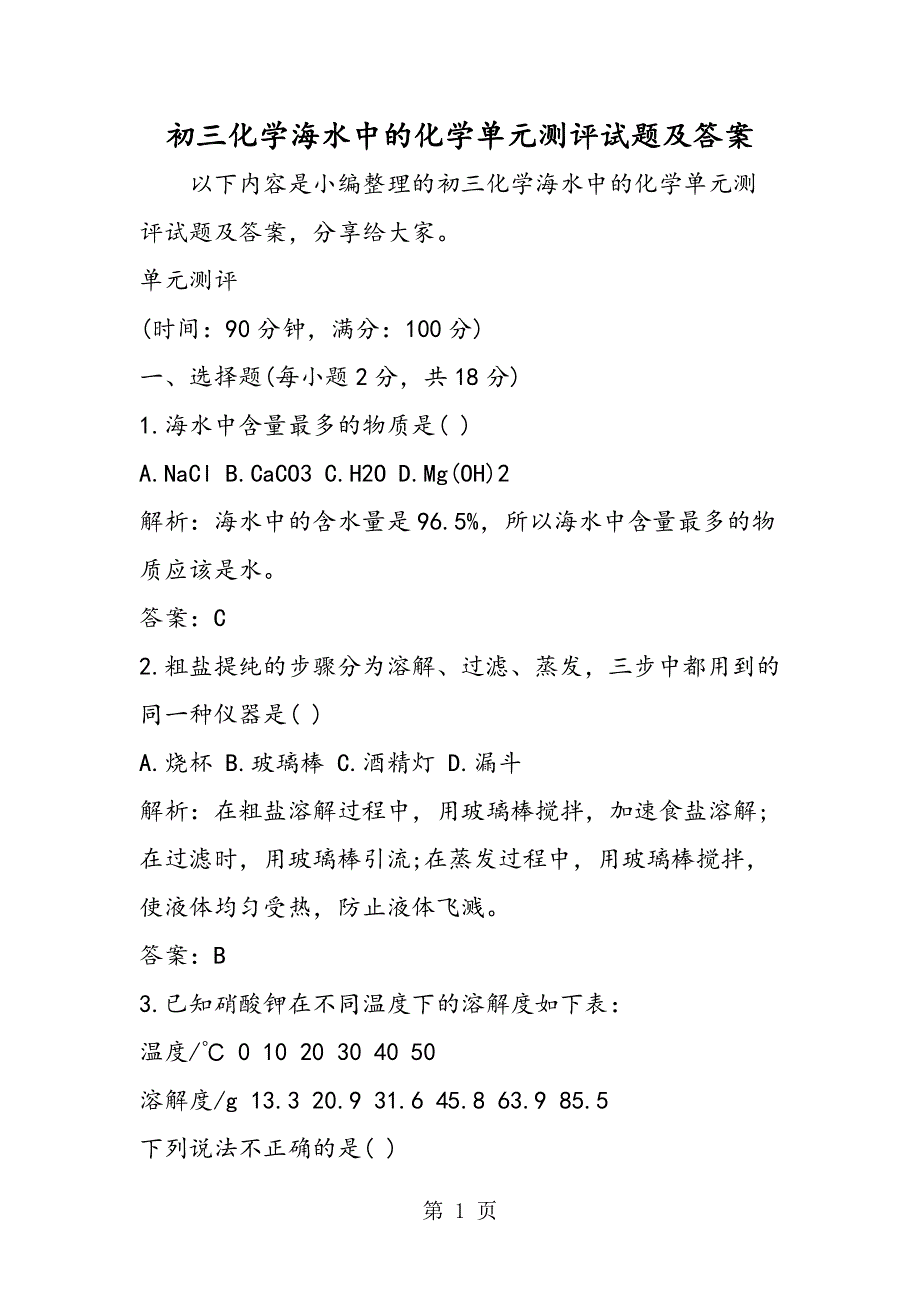 初三化学海水中的化学单元测评试题及答案.doc_第1页