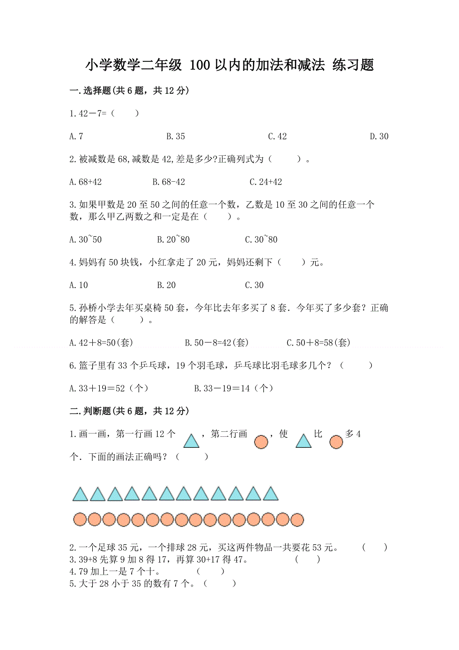 小学数学二年级 100以内的加法和减法 练习题【重点班】.docx_第1页