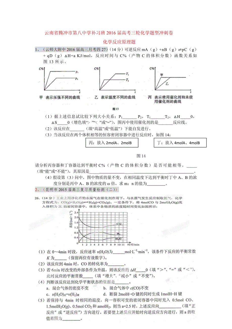 云南省腾冲市第八中学补习班2016届高考三轮化学题型冲刺卷5 WORD版含答案.doc_第1页