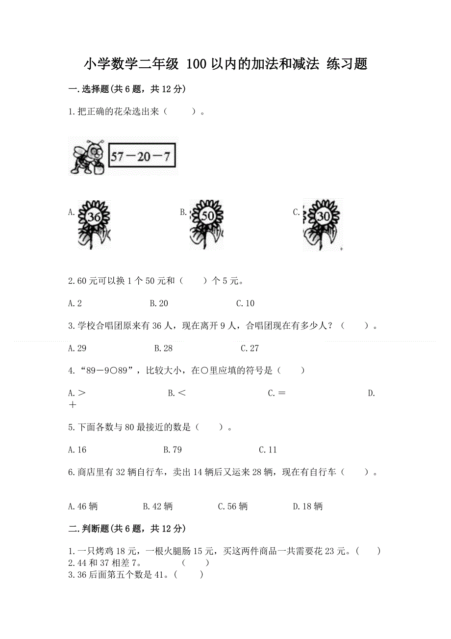 小学数学二年级 100以内的加法和减法 练习题免费下载答案.docx_第1页