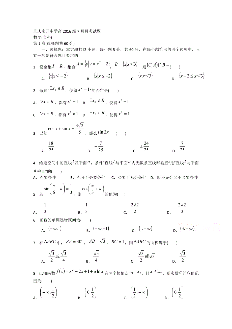 《名校》重庆市南开中学2016届高三7月月考数学（文）试题 WORD版含答案.doc_第1页