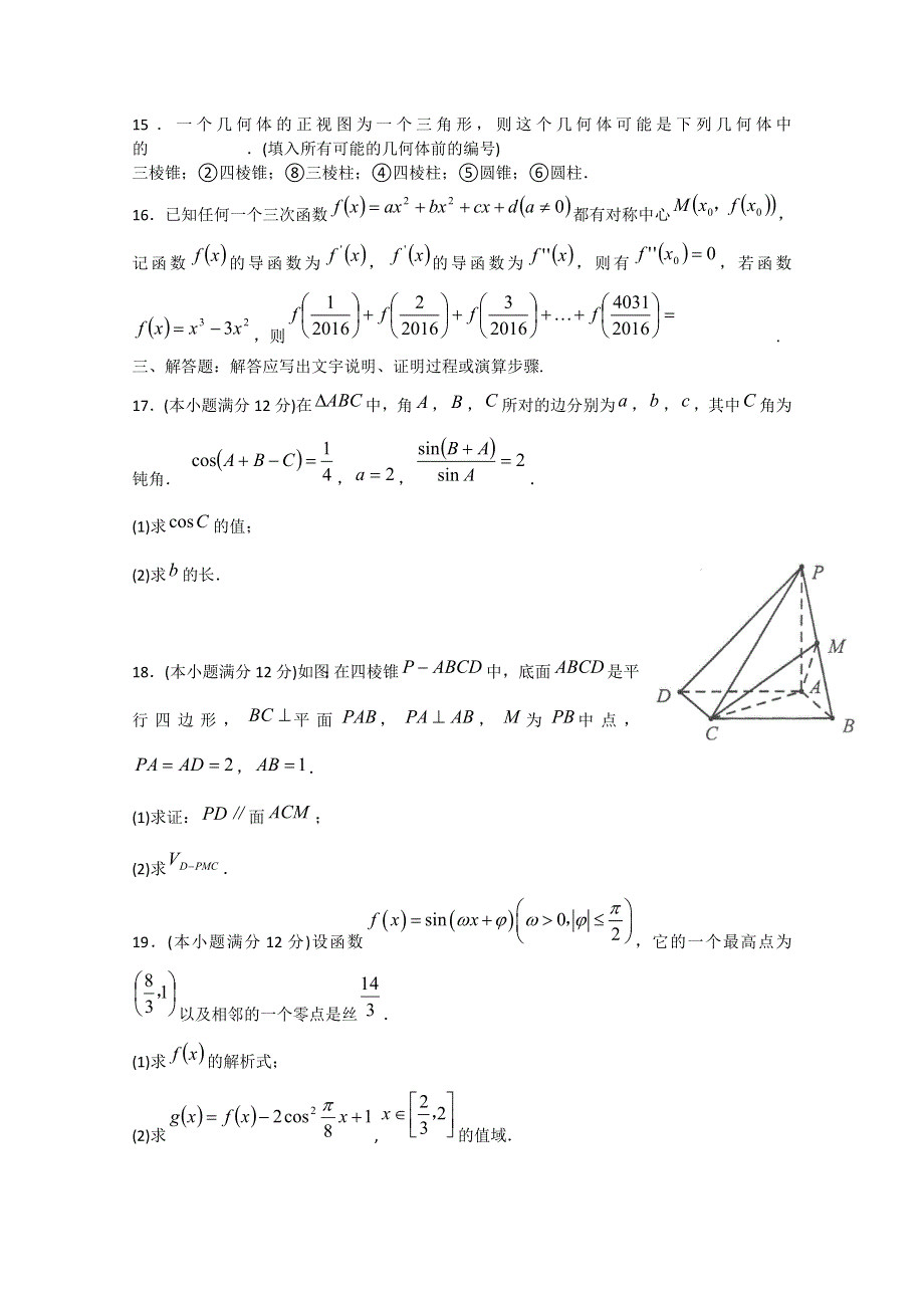 《名校》重庆市南开中学2016届高三7月月考数学（文）试题 WORD版含答案.doc_第3页