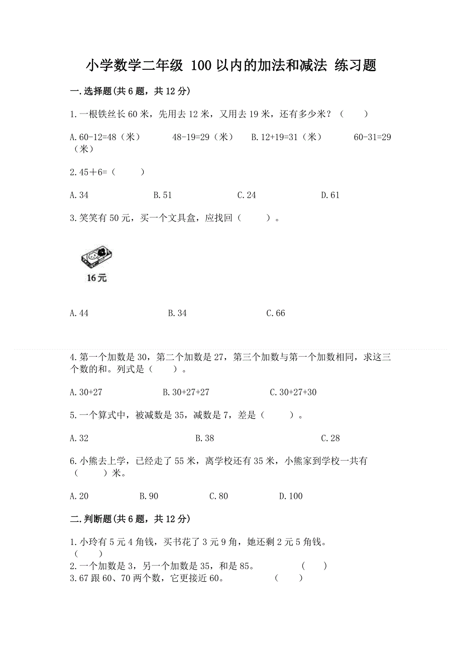 小学数学二年级 100以内的加法和减法 练习题全面.docx_第1页