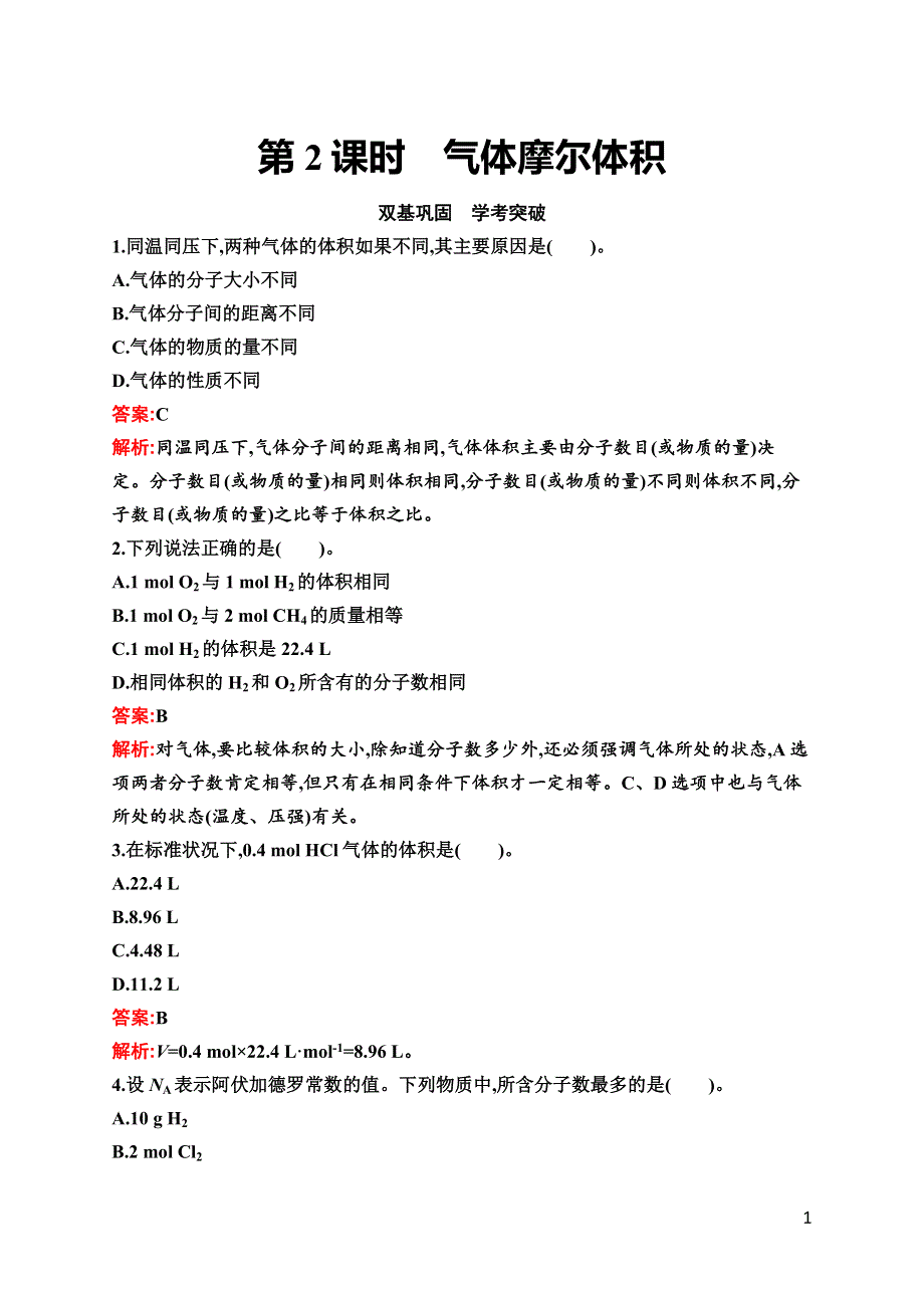 高中新教材苏教版化学课后习题 必修第一册 专题1　第二单元　第2课时　气体摩尔体积 WORD版含解析.doc_第1页