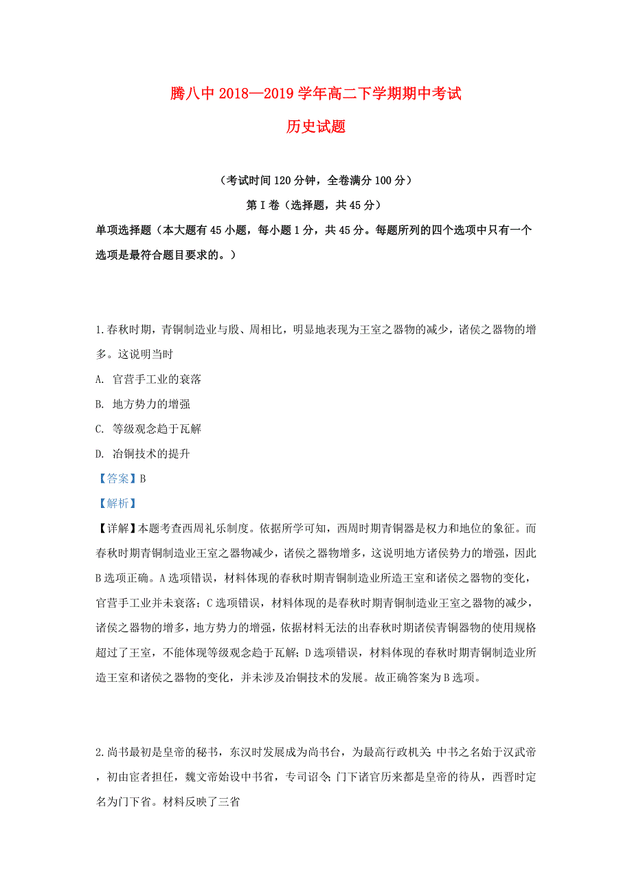 云南省腾冲市第八中学2018-2019学年高二历史下学期期中试题（含解析）.doc_第1页