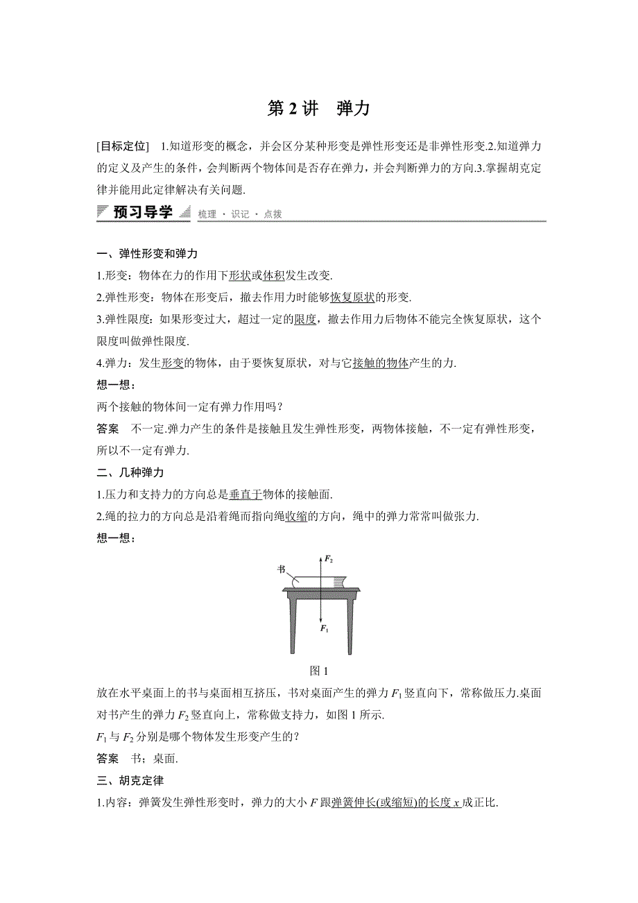 《创新设计》2015-2016学年高一物理人教版必修1配套学案：第三章 第2讲 弹力 WORD版含答案.doc_第1页