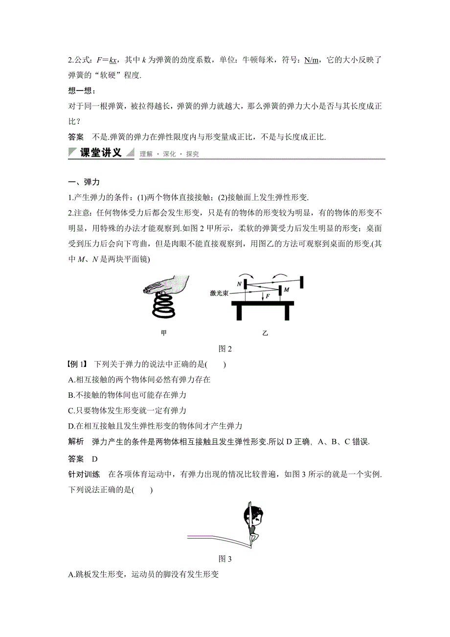 《创新设计》2015-2016学年高一物理人教版必修1配套学案：第三章 第2讲 弹力 WORD版含答案.doc_第2页