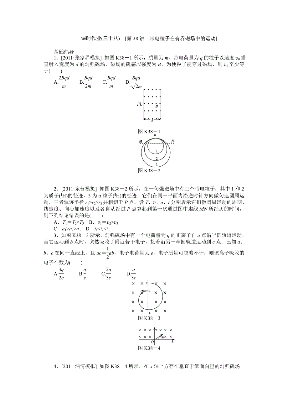 2013届高三新人教版物理课时作业38 带电粒子在有界磁场中的运动.doc_第1页