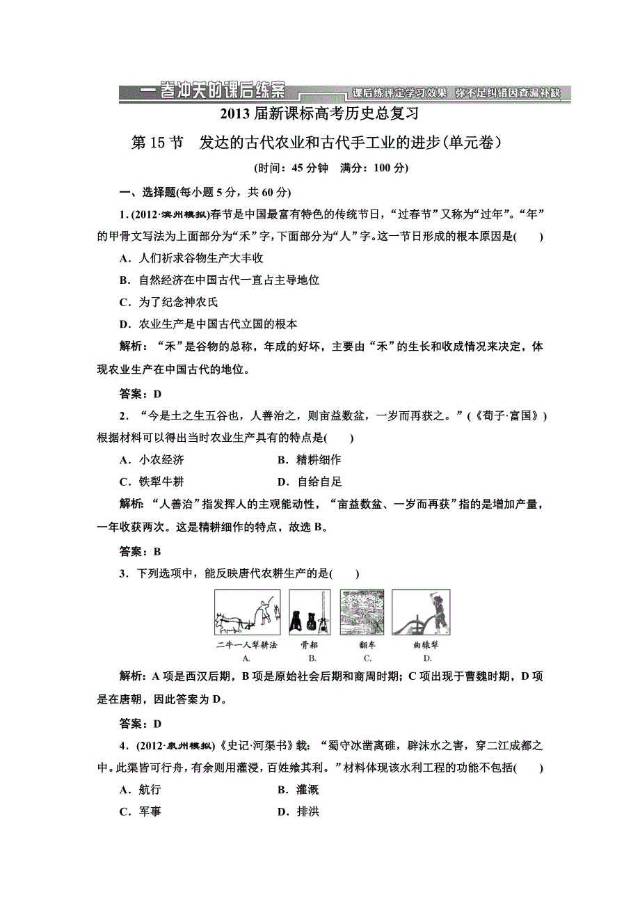 2013届高三新课标历史一轮复习单元测试卷 第15节 发达的古代农业和古代手工业的进步.doc_第1页