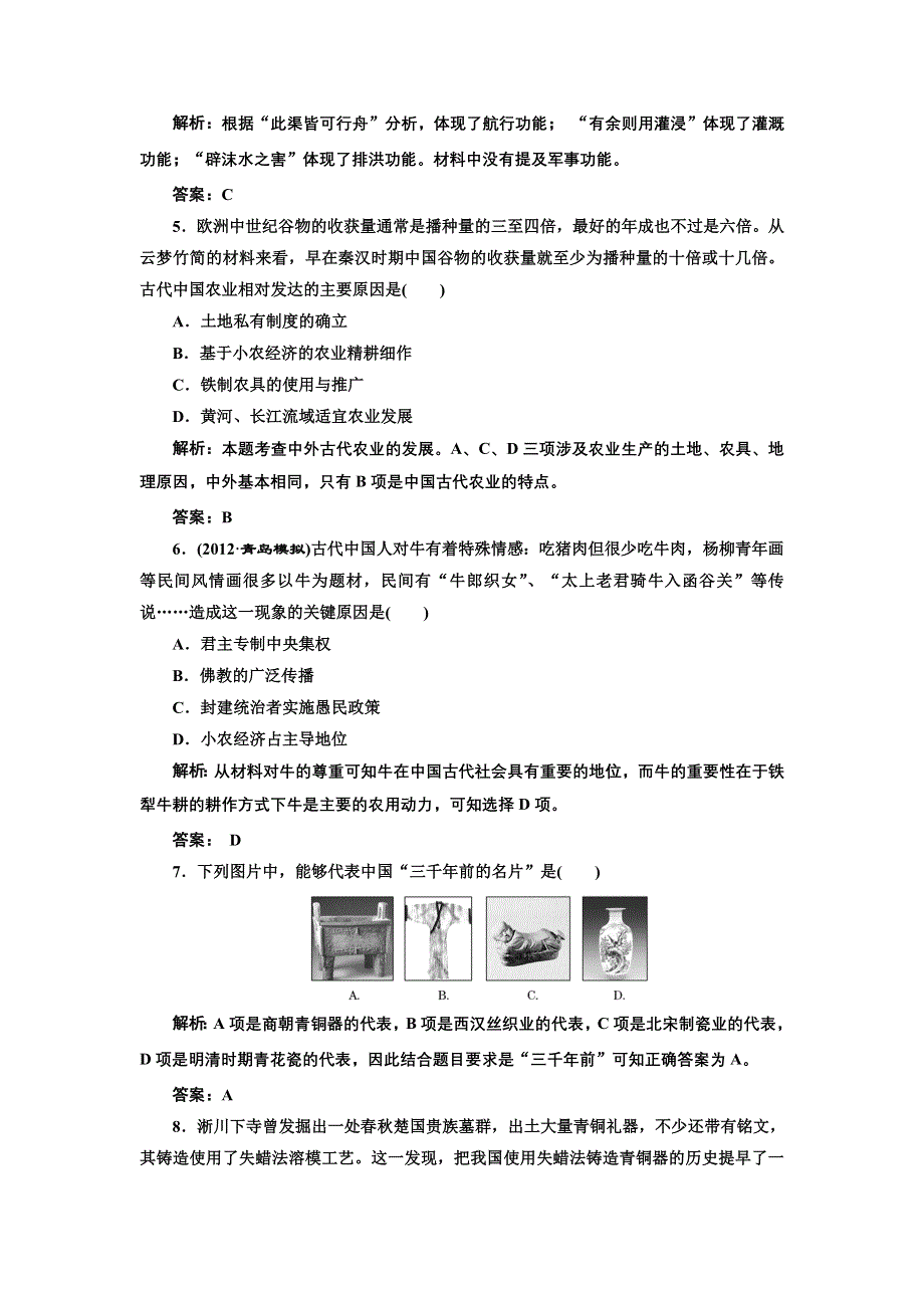 2013届高三新课标历史一轮复习单元测试卷 第15节 发达的古代农业和古代手工业的进步.doc_第2页