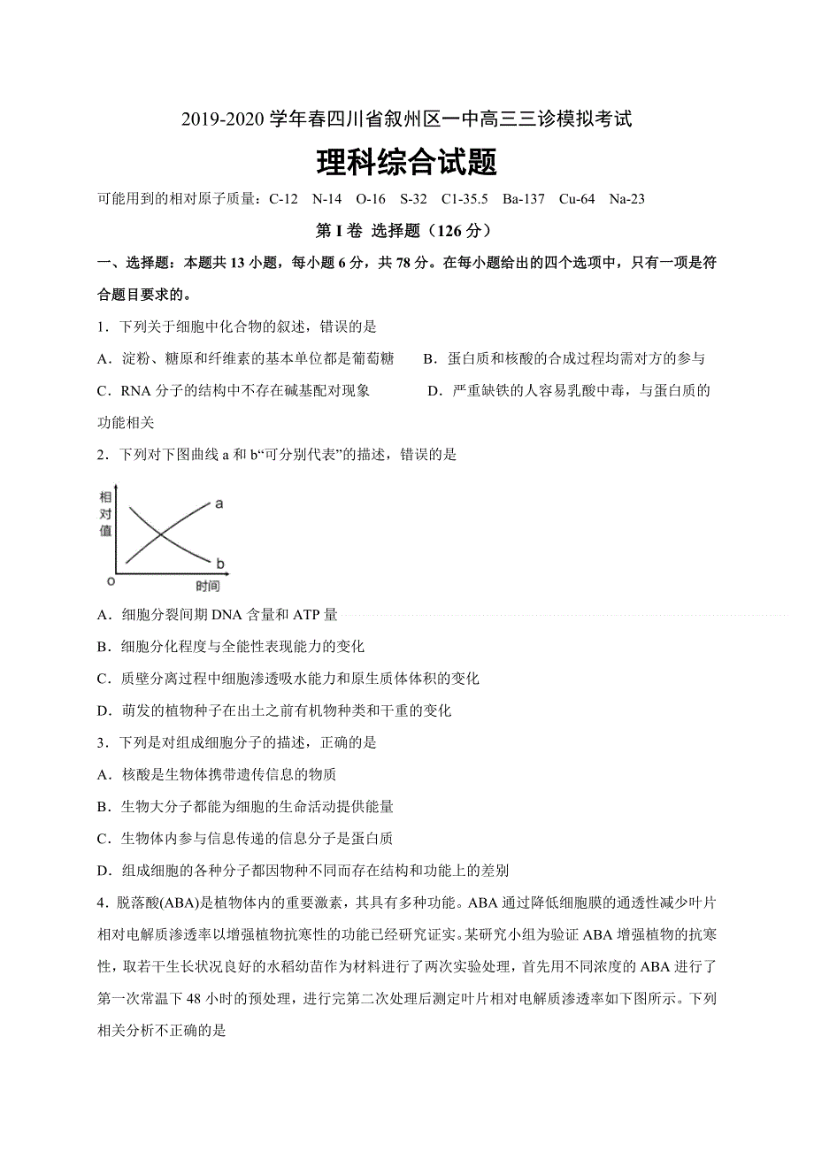 四川省宜宾市叙州区第一中学校2020届高三三诊模拟考试理科综合试题 WORD版含答案.doc_第1页