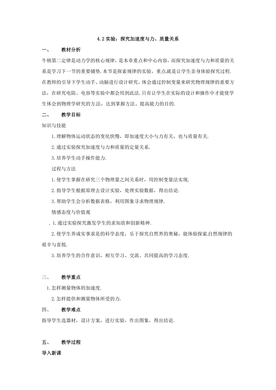 《创新设计》2015-2016学年高一物理人教版必修一系列教案：第4章第2节 实验：探究加速度与力、质量关系 WORD版含答案.doc_第1页